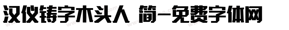 汉仪铸字木头人 简字体转换